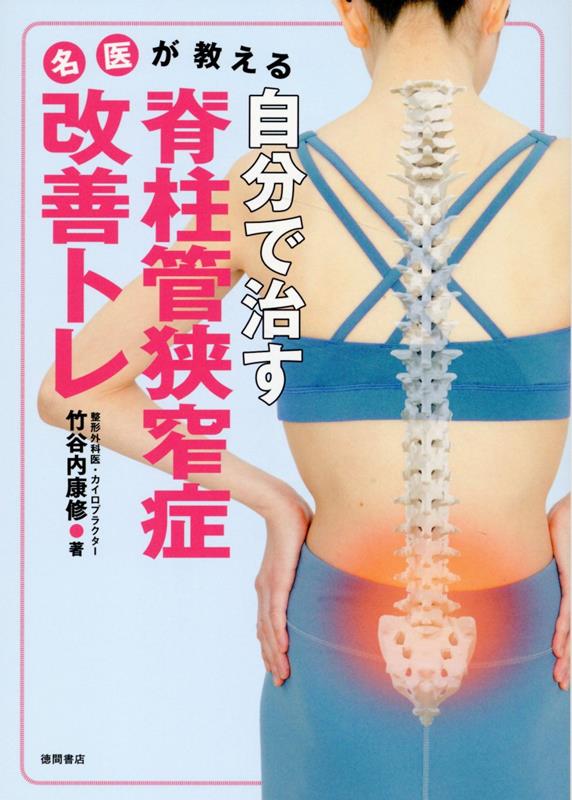 名医が教える　自分で治す脊柱管狭窄症　改善トレ