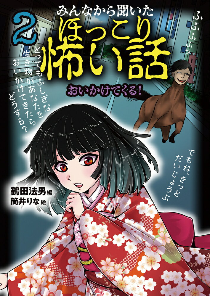 みんなから聞いたほっこり怖い話2　おいかけてくる！