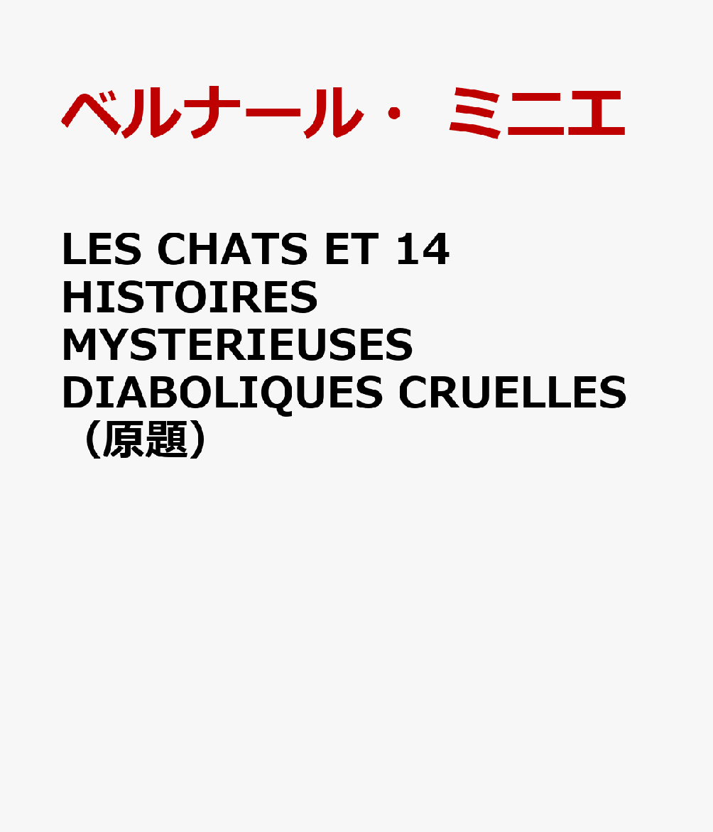LES CHATS ET 14 HISTOIRES MYSTERIEUSES DIABOLIQUES CRUELLES（原題）