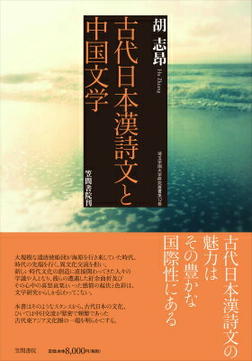 古代日本漢詩文と中国文学 （埼玉学園大学研究叢書） [ 胡志昂 ]