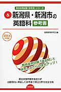 新潟県・新潟市の英語科参考書（2014年度版） （教員採用試験「参考書」シリーズ） [ 協同教育研究会 ]