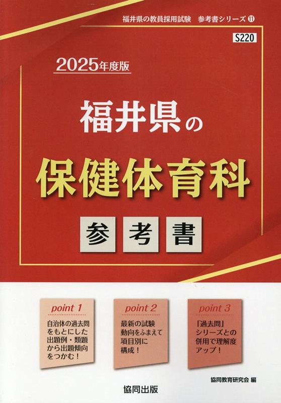 福井県の保健体育科参考書（2025年度版） ／協同教育研究会 （協同出版）