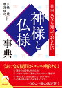 日本人なら知っておきたい！ 神様と仏様事典 （青春文庫） [ 三橋健・廣澤隆之 ]