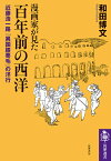 漫画家が見た　百年前の西洋 近藤浩一路『異国膝栗毛』の洋行 （筑摩選書　273） [ 和田 博文 ]