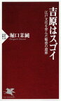 吉原はスゴイ （PHP新書） [ 堀口茉純 ]