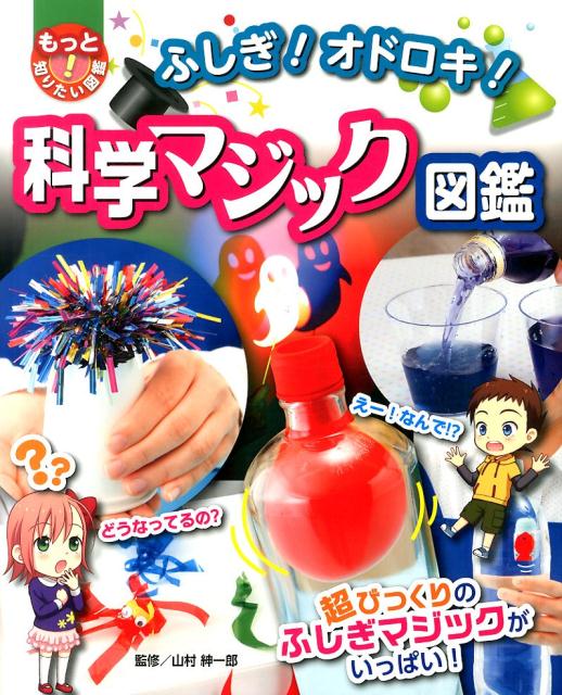ふしぎ！　オドロキ！　科学マジック図鑑