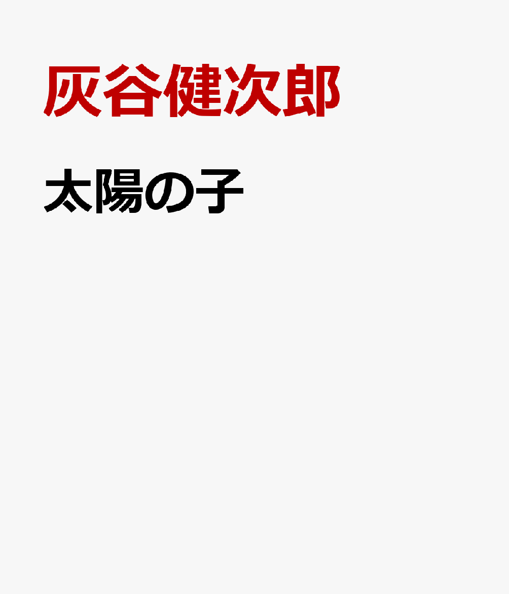 太陽の子