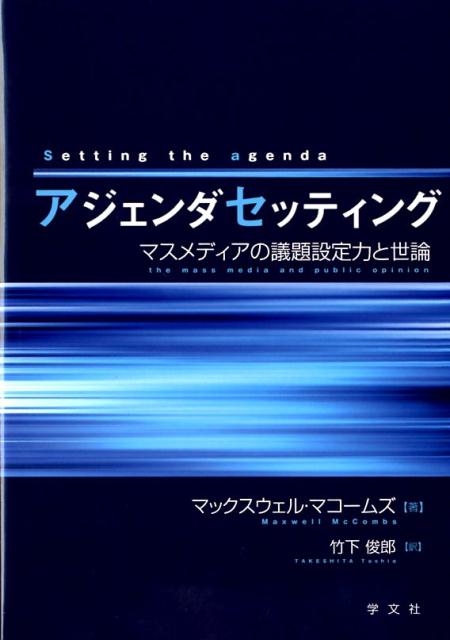 アジェンダセッティング マスメディアの議題設定力と世論 [ マックスウェル　マコームズ ]