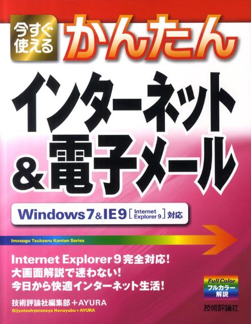 今すぐ使えるかんたん インターネット&電子メール Windows7&InternetExplorer9対応