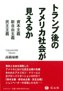 トランプ後のアメリカ社会が見えるか 資本主義・新自由主義・民主主義 [ 高橋 琢磨 ]