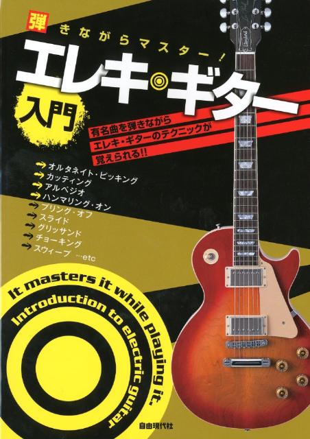 弾きながらマスター！エレキ・ギター入門