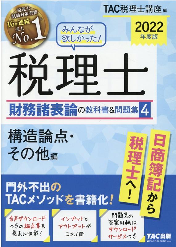 2022年度版　みんなが欲しかった！　税理士　財務諸表論の教科書＆問題集　4　構造論点・その他編