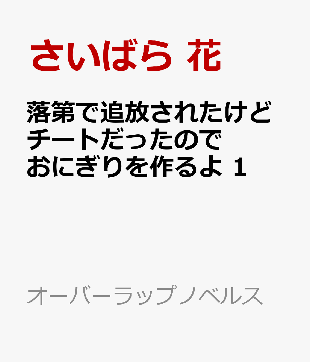 落第で追放されたけどチートだったのでおにぎりを作るよ 1