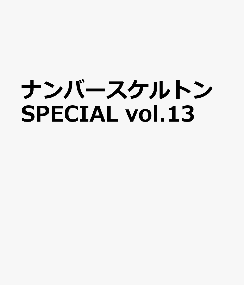 ナンバースケルトンSPECIAL vol.13