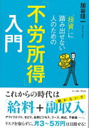 【バーゲン本】投資に踏み出せない人のための不労所得入門