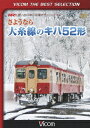 さようなら大糸線のキハ52形 [ (鉄道) ]