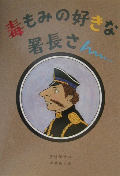 毒もみの好きな署長さん