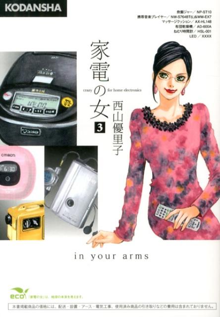 家電の女（3）