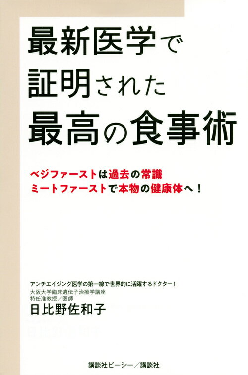 楽天楽天ブックス最新医学で証明された最高の食事術　ベジファーストは過去の常識　ミートファーストで本物の健康体へ！ [ 日比野 佐和子 ]