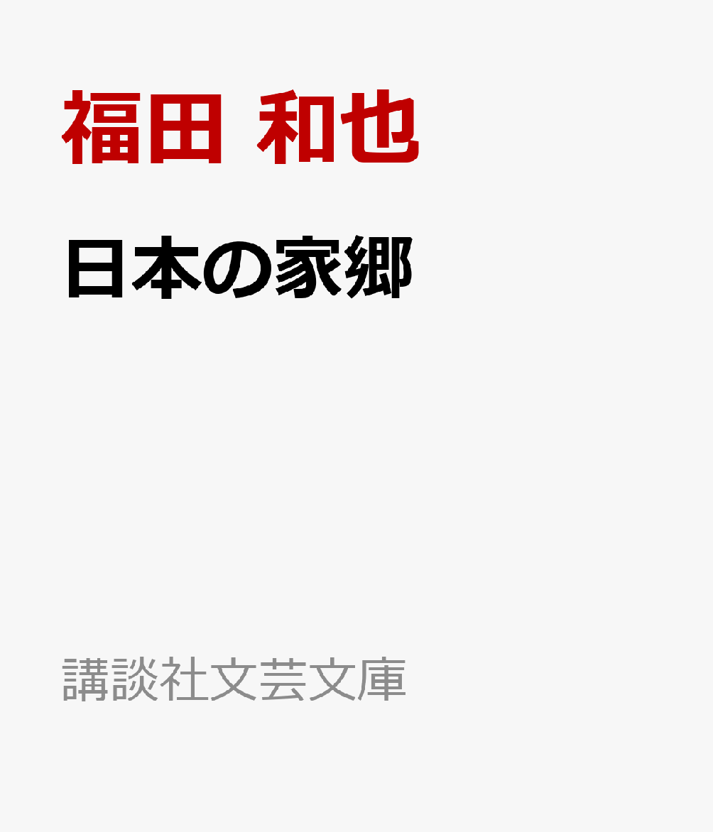 日本の家郷