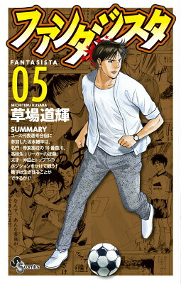 ファンタジスタ 復刻版（5）