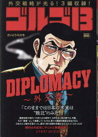 ゴルゴ13 DIPLOMACY〜外交術〜