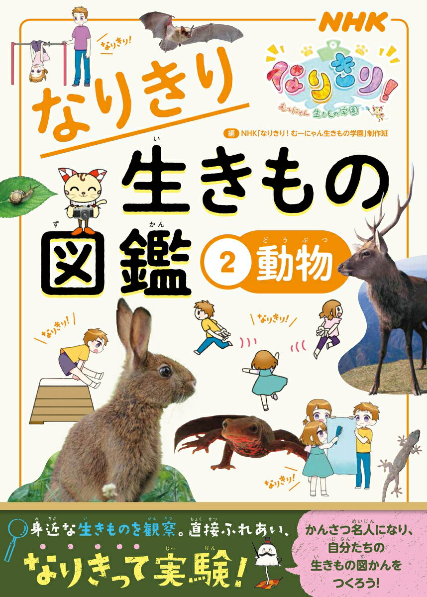 NHKなりきり！むーにゃん生きもの学園　なりきり生きもの図鑑　2　動物 [ NHK「なりきり！むーにゃん生きもの学園」制作班 ]