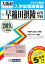 早稲田摂陵高等学校(2019年春受験用) 2,592円
