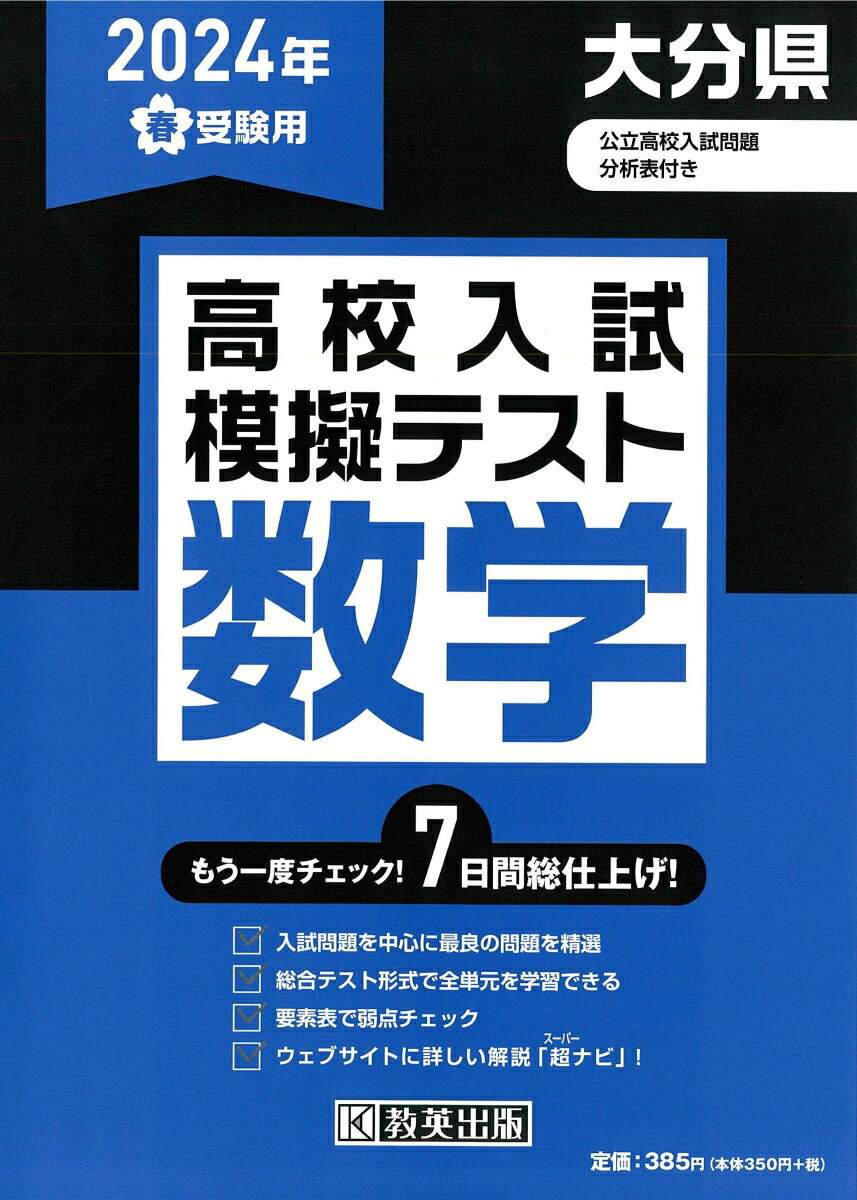 大分県高校入試模擬テスト数学（2024年春受験用）