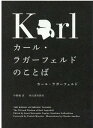 カール・ラガーフェルドのことば [ カール・ラガーフェルド ]