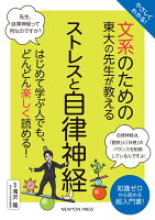 やさしくわかる！ 文系のための東大の先生が教える ストレスと自律神経