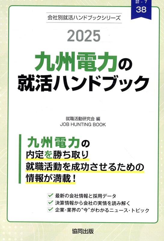 九州電力の就活ハンドブック（2025年度版）