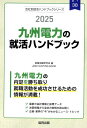 九州電力の就活ハンドブック（2025年度版） （JOB　HU