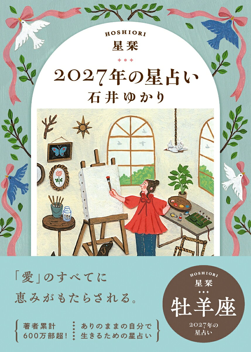 【楽天ブックス限定デジタル特典】星栞　2027年の星占い　牡羊座(【星栞限定】書き下ろし〈スペシャル ＋ONE(プラスワン) メッセージ〉 ダウンロード)