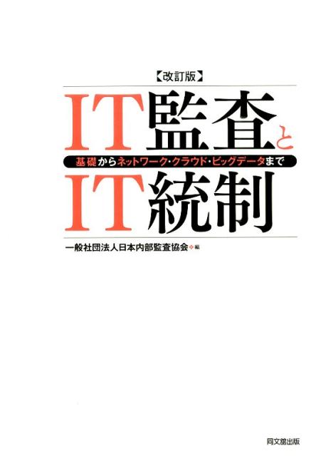 IT監査とIT統制改訂版