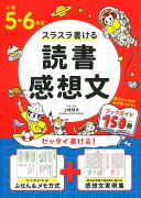 小学5・6年生　スラスラ書ける読書感想文