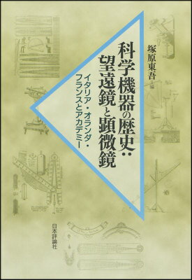 科学機器の歴史：望遠鏡と顕微鏡