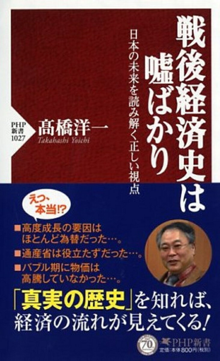 世界から「奇跡」と称された高度経済成長を成し遂げ、やがてバブルの崩壊から「失われた二十年」といわれるほどのデフレ不況に落ち込んだ日本。なぜわれわれは、かくも成功し、そしてかくも失敗したのか…。この日本経済の歩みの要因分析について、いま、あまりに広く「間違いだらけの常識、思い出み」が流布している。本書では、それらの誤謬を、わかりやすい論証で一刀両断。「真相」がシンプルかつ明快に解き明かされていく。まさに、驚きと知的刺激の連続！未来を正しく見通すためにも、ぜひ読んでおきたい、新しい「戦後経済史」の決定版。