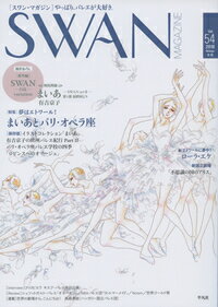 SWAN　MAGAZINE　Vol.54