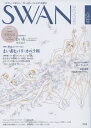 SWAN MAGAZINE Vol.54 2018年冬号 有吉京子ほか