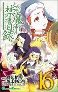 とある魔術の禁書目録（16）