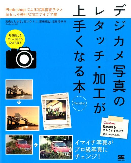 Ｐｈｏｔｏｓｈｏｐによる写真補正テクとおもしろ便利な加工アイデア集。毎日使える、ずっと使える、役立ち技！イマイチ写真がプロ級写真にチェンジ！