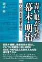 青い眼が見た幕末・明治 12人の日本見聞記を読む 