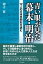 青い眼が見た幕末・明治