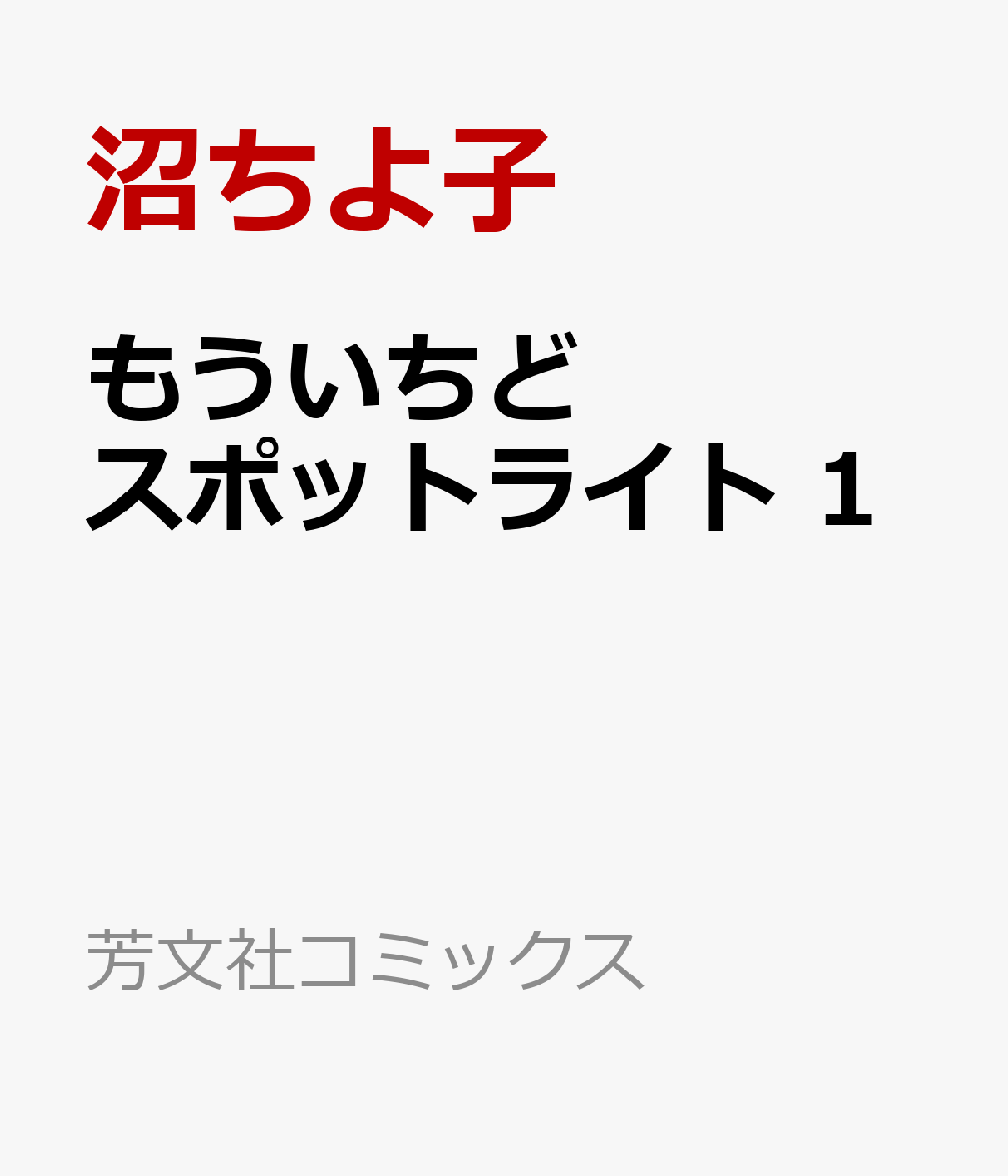 もういちどスポットライト