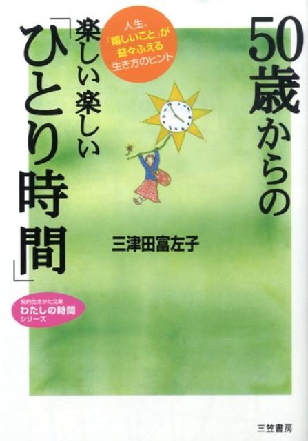 50歳からの楽しい楽しい「ひとり時間」