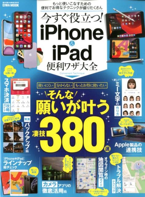 今すぐ役立つ！iPhone＆iPad便利ワザ大全 （EIWA　MOOK　らくらく講座　344）