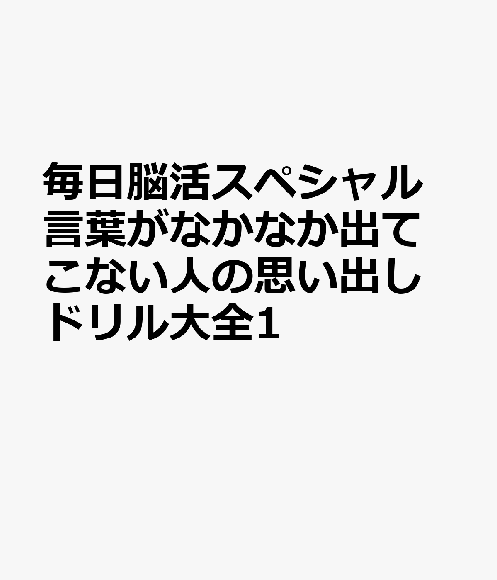 毎日脳活スペシャル 言葉がなかなか出てこない人の思い出しドリル大全1