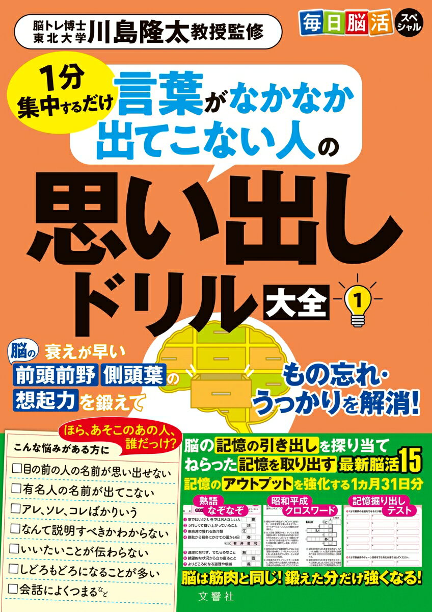 毎日脳活スペシャル 言葉がなかなか出てこない人の思い出しドリル大全1