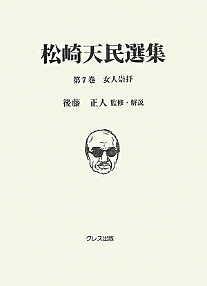 松崎天民選集（第7巻）